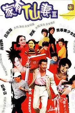 家有仙妻2封面图