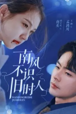 南风不识旧时人海报图片