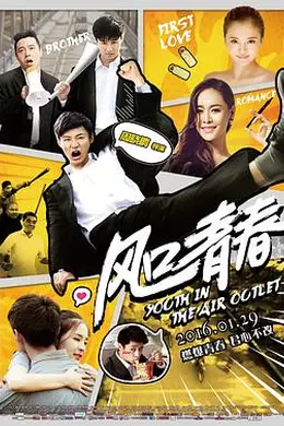 风口青春封面图