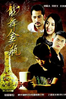 龙舞金瓶封面图