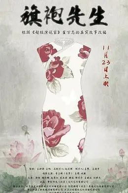 旗袍先生封面图