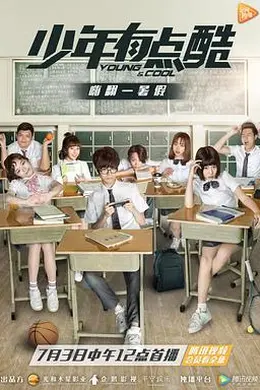 少年有点酷封面图