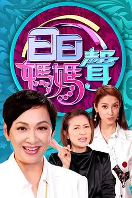 日日妈妈声封面图