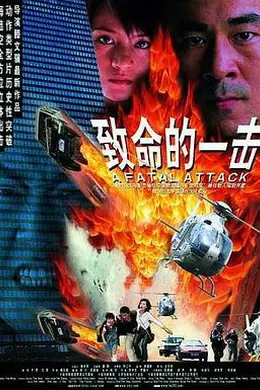 致命的一击封面图