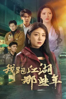 我跑江湖那些年海报图片