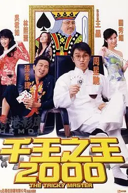 千王之王2000封面图