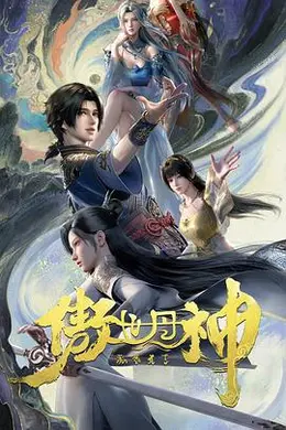 傲世丹神海报图片