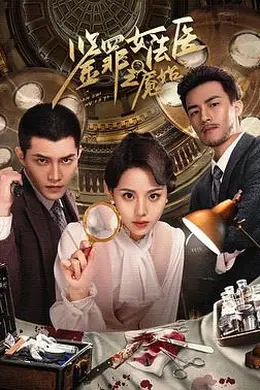 鉴罪女法医之魇始封面图