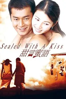 甜言蜜语1999国语封面图