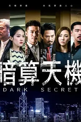 暗算天机封面图