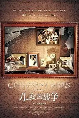 儿女的战争封面图