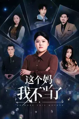这个妈我不当了封面图