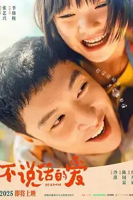 不说话的爱封面图