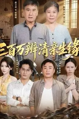 三百万辨清亲生缘封面图