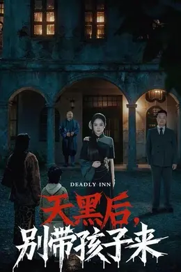 天黑后，别带孩子来海报图片