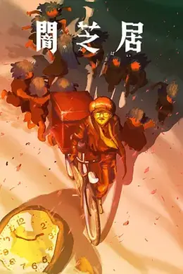 暗芝居第十六季封面图