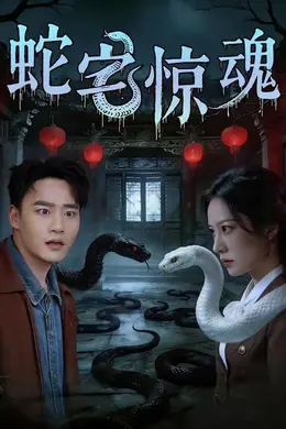 蛇宅惊魂封面图