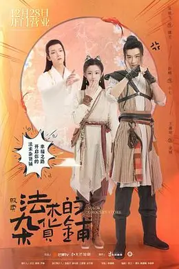 贩卖法术的杂货铺封面图
