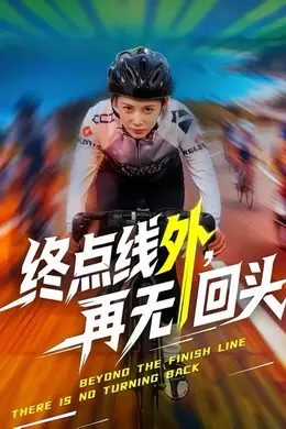 终点线外，再无回头海报图片