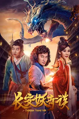 长安妖奇谈封面图