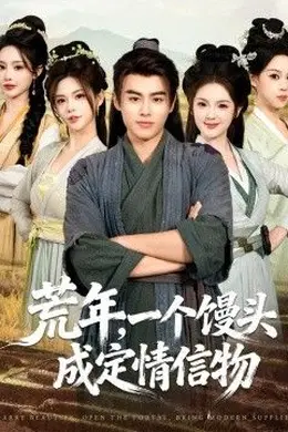 荒年，一个馒头成定情信物海报图片