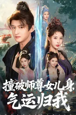 撞破师尊女儿身，气运归我封面图