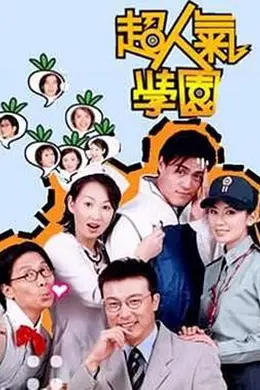 超人气学园封面图