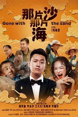 那片沙那片海封面图