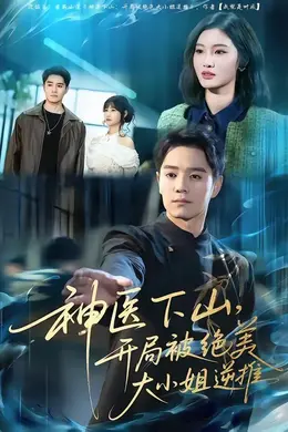 神医下山，开局被绝美大小姐逆推封面图