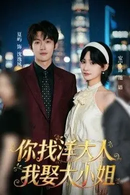 你找洋大人，我娶大小姐封面图