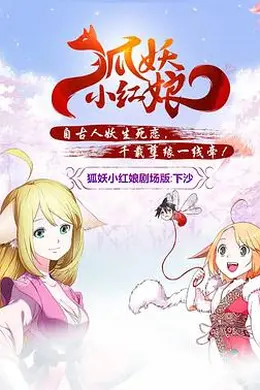 狐妖小红娘剧场版：下沙封面图