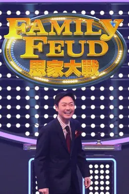 思家大战3封面图