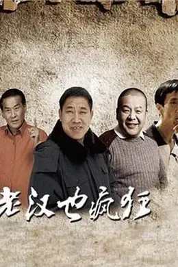 老汉也疯狂封面图