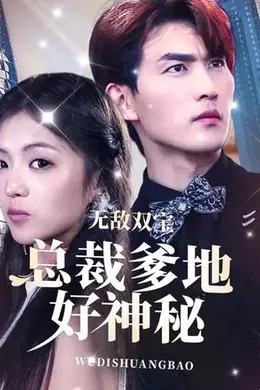 无敌双宝，总裁爹地好神秘海报图片