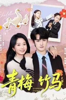 青梅竹马（2026）海报图片