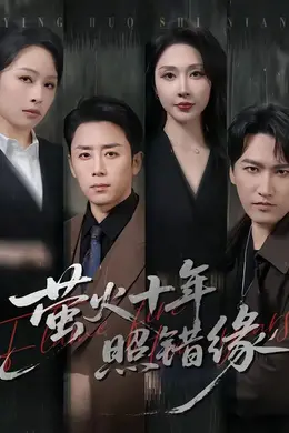 萤火十年照错缘封面图