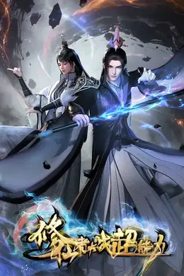 修仙者大战超能力2026海报图片