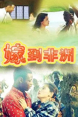 嫁到非洲封面图