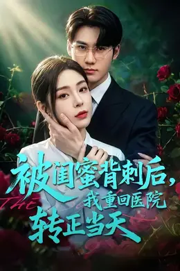 被闺蜜背刺后，我重回医院转正当天封面图
