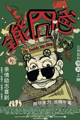 全能囧爸封面图