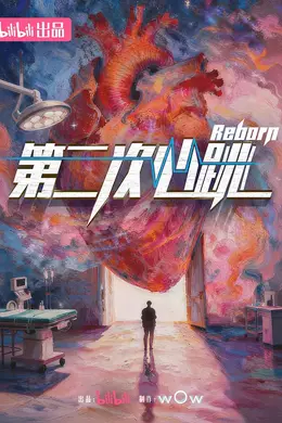 第二次心跳封面图