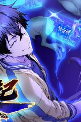 高武崛起，从收集亿万词条开始 动态漫画封面图