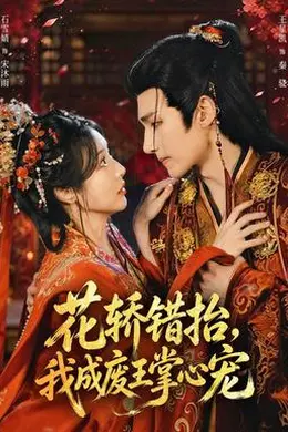 花轿错抬，我成废王掌心宠封面图