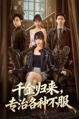 千金归来专治各种不服（真千金她横冲直撞）封面图