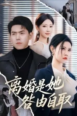 离婚是她咎由自取封面图