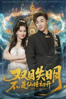 双目失明，不，是仙瞳初开海报图片