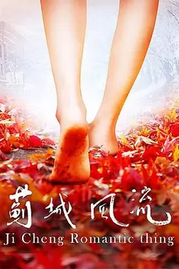 蓟城风流封面图