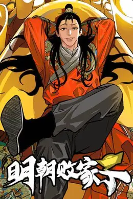 明朝败家子海报图片