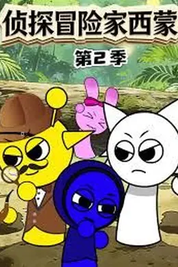 侦探冒险家西蒙第二季封面图