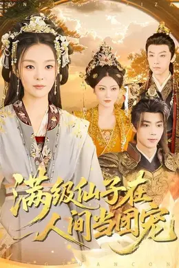 满级仙子在人间当团宠封面图